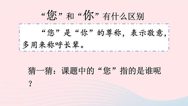 2023一年级道德与法治上册第一单元我是小学生啦3我认识您了课件02