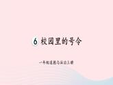 2023一年级道德与法治上册第二单元校园生活真快乐6校园里的号令课件