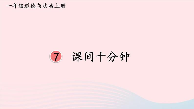 2023一年级道德与法治上册第二单元校园生活真快乐7课间十分钟课件02