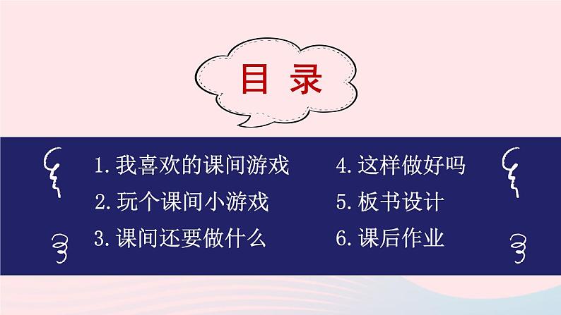 2023一年级道德与法治上册第二单元校园生活真快乐7课间十分钟课件03