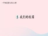 2023一年级道德与法治上册第二单元校园生活真快乐5我们的校园课件