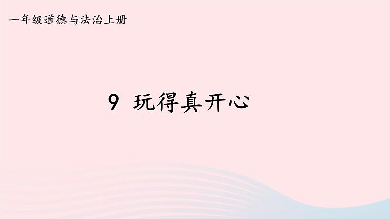 2023一年级道德与法治上册第三单元家中的安全与健康9玩得真开心课件第1页