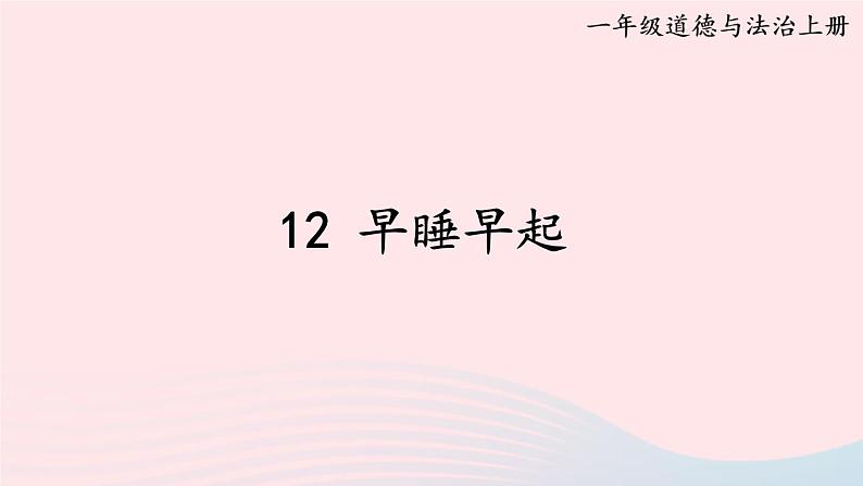 2023一年级道德与法治上册第三单元家中的安全与健康12早睡早起课件第1页