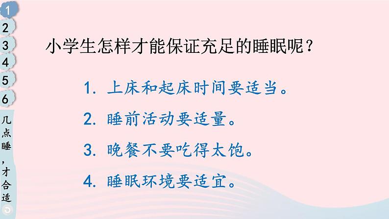 2023一年级道德与法治上册第三单元家中的安全与健康12早睡早起课件第5页