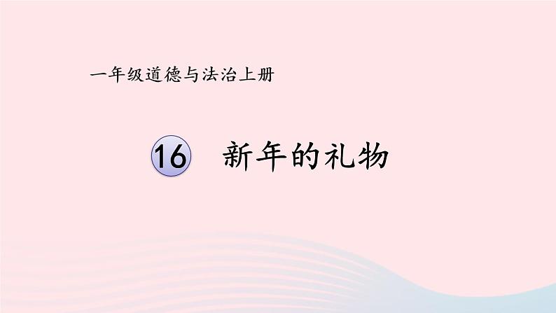 2023一年级道德与法治上册第四单元天气虽冷有温暖16新年的礼物课件01