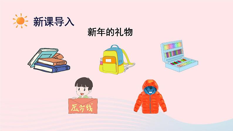 2023一年级道德与法治上册第四单元天气虽冷有温暖16新年的礼物课件02