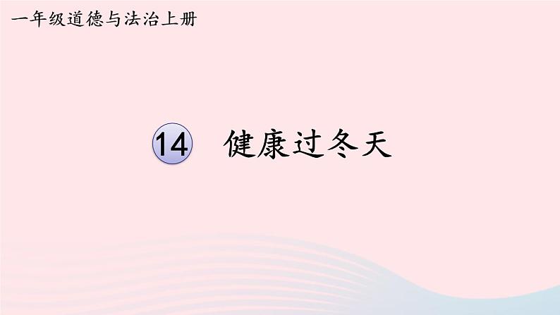 2023一年级道德与法治上册第四单元天气虽冷有温暖14健康过冬天课件第1页