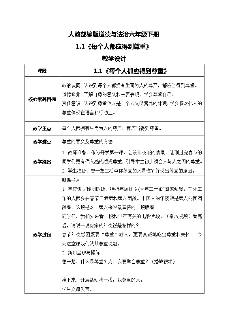1.1学会尊重—每个人都应该得到尊重教学设计第1页