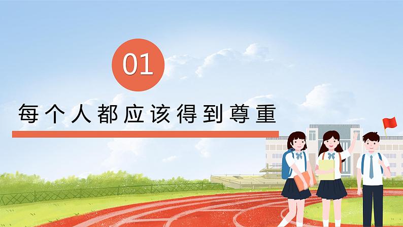 核心素养目标 1.1学会尊重第一课时—每个人都应该得到尊重（课件+教案+练习）08