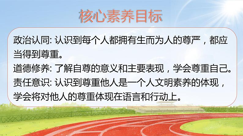 核心素养目标 1.2学会尊重—尊重自己 课件PPT+教案+练习02