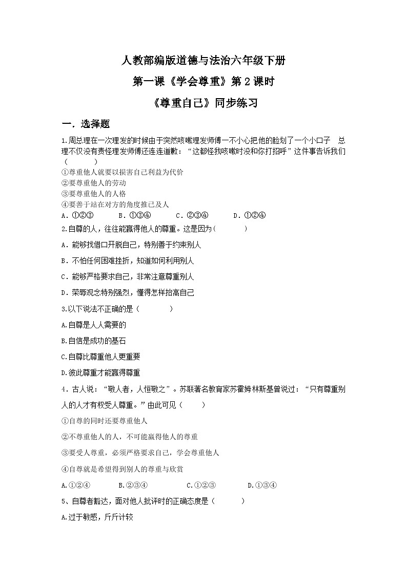 核心素养目标 1.2学会尊重—尊重自己 课件PPT+教案+练习01