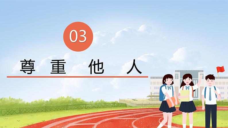 核心素养目标1.3学会尊重——尊重他人 课件PPT+教案+练习07