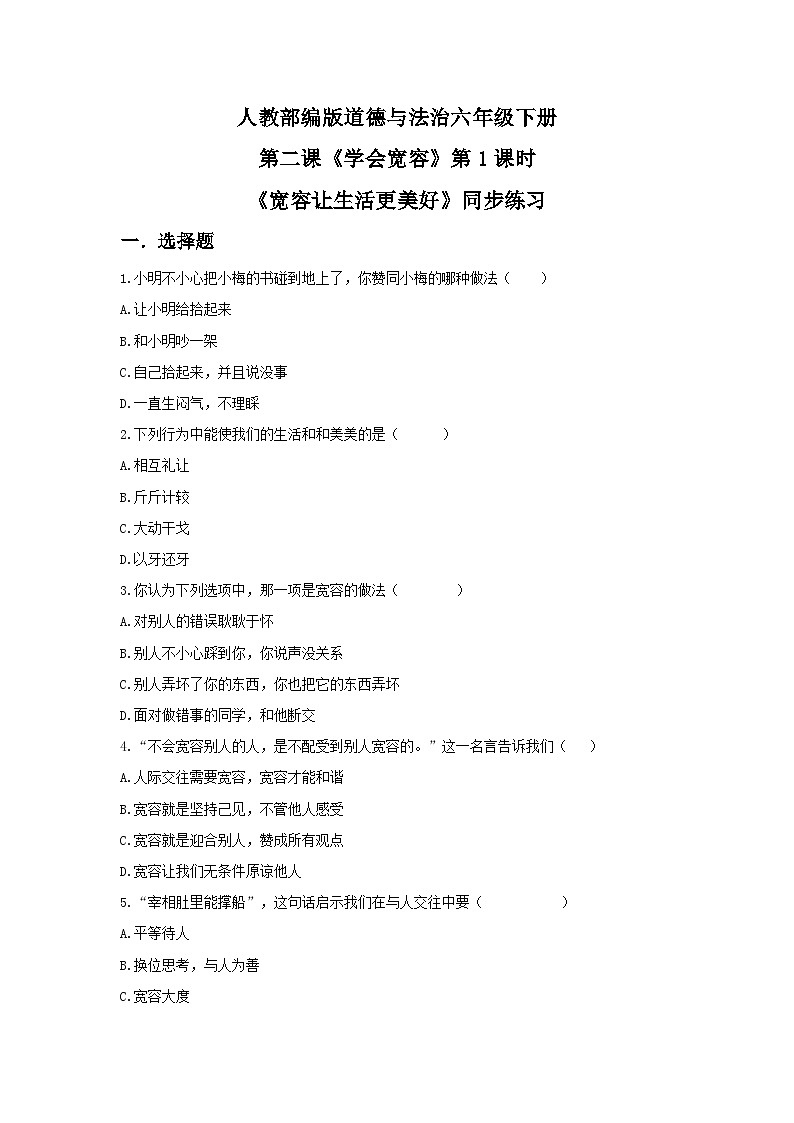 核心素养目标2.1学会宽容第一课时—宽容让生活更美好 课件PPT+教案+练习01