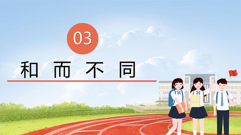 核心素养目标2.2学会宽容第二课时—和而不同 课件PPT+教案+练习05