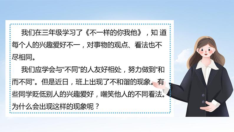 核心素养目标2.2学会宽容第二课时—和而不同 课件PPT+教案+练习07