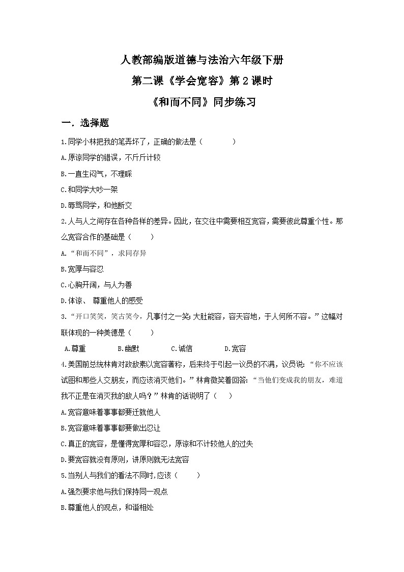 核心素养目标2.2学会宽容第二课时—和而不同 课件PPT+教案+练习01