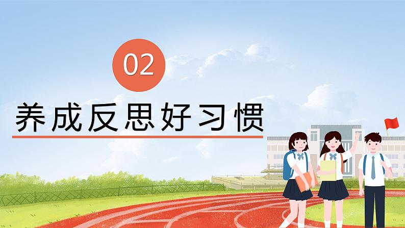 核心素养目标3.2学会反思第二课时——养成反思好习惯 课件PPT+教案+练习05