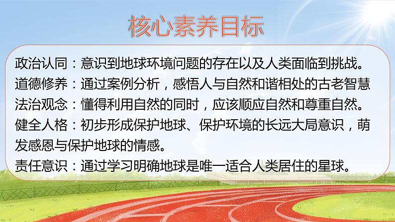 核心素养目标4.1地球，我们的家园第一课时——我们生存的家园 课件PPT+教案+练习02