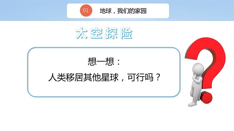 核心素养目标4.1地球，我们的家园第一课时——我们生存的家园 课件PPT+教案+练习08