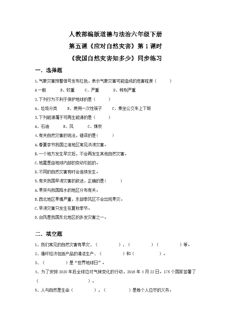 核心素养目标5.1-应对自然灾害第一课时——我国自然灾害知多少 课件PPT+教案+练习01