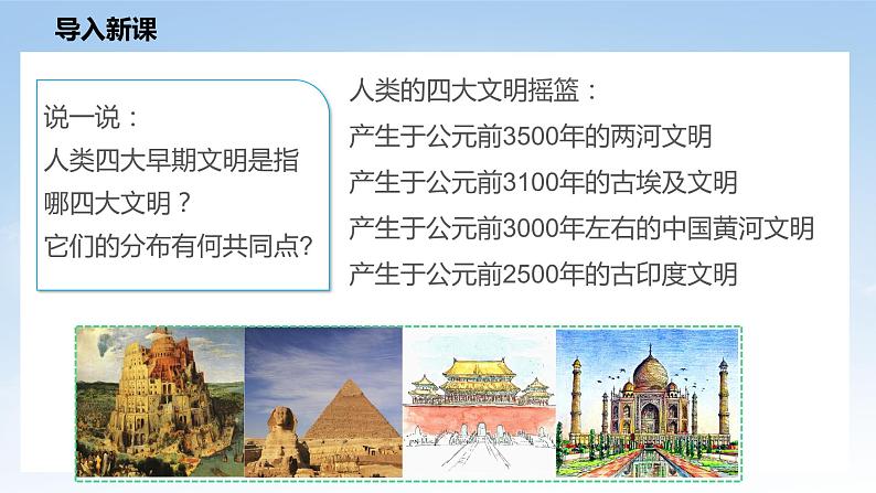 核心素养目标6.1探访古代文明 第一课时——早期文明发祥地 课件PPPT+教案+练习06