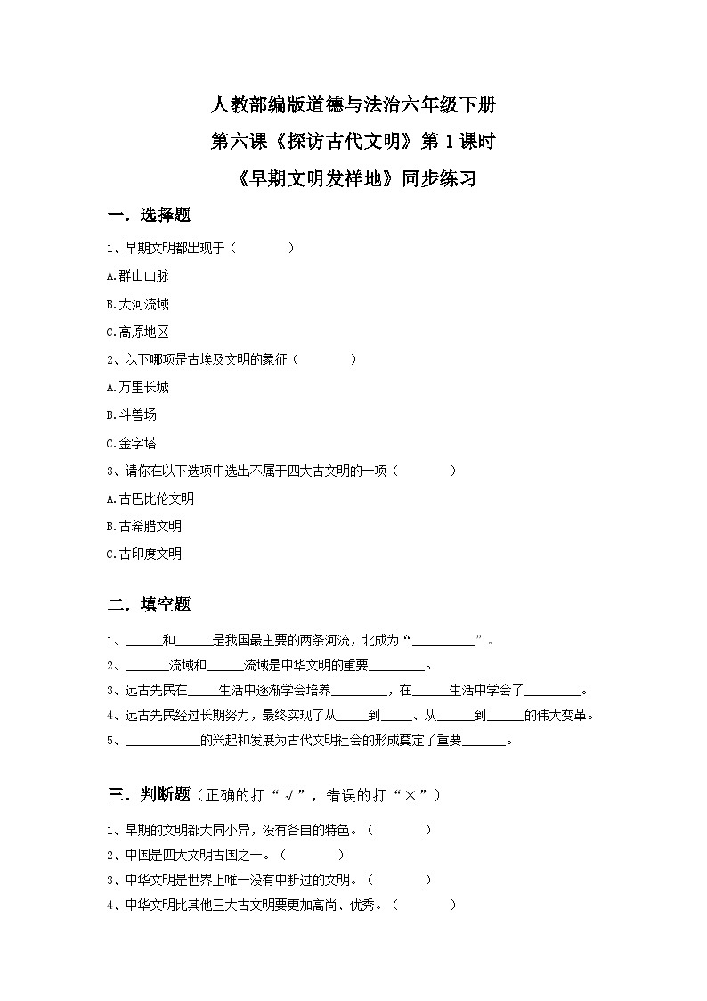 核心素养目标6.1探访古代文明 第一课时——早期文明发祥地 课件PPPT+教案+练习01