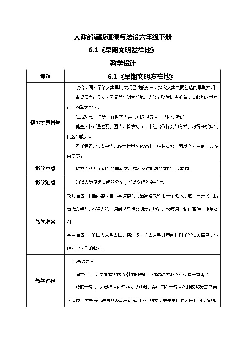 核心素养目标6.1探访古代文明 第一课时——早期文明发祥地 课件PPPT+教案+练习01