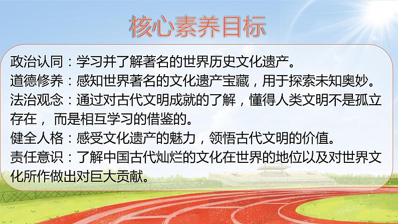 核心素养目标6.2探访古代文明第二课时——闻名世界的文化遗产 课件PPT+教案+练习02