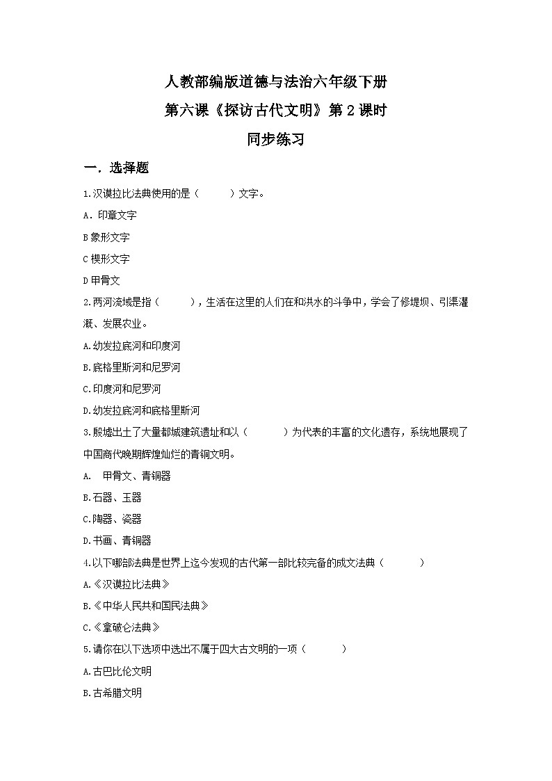 核心素养目标6.2探访古代文明第二课时——闻名世界的文化遗产 课件PPT+教案+练习01