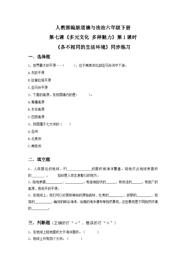 核心素养目标7.1多元文化 多样魅力第一课时-各不相同的生活环境 课件PPT+教案+练习01