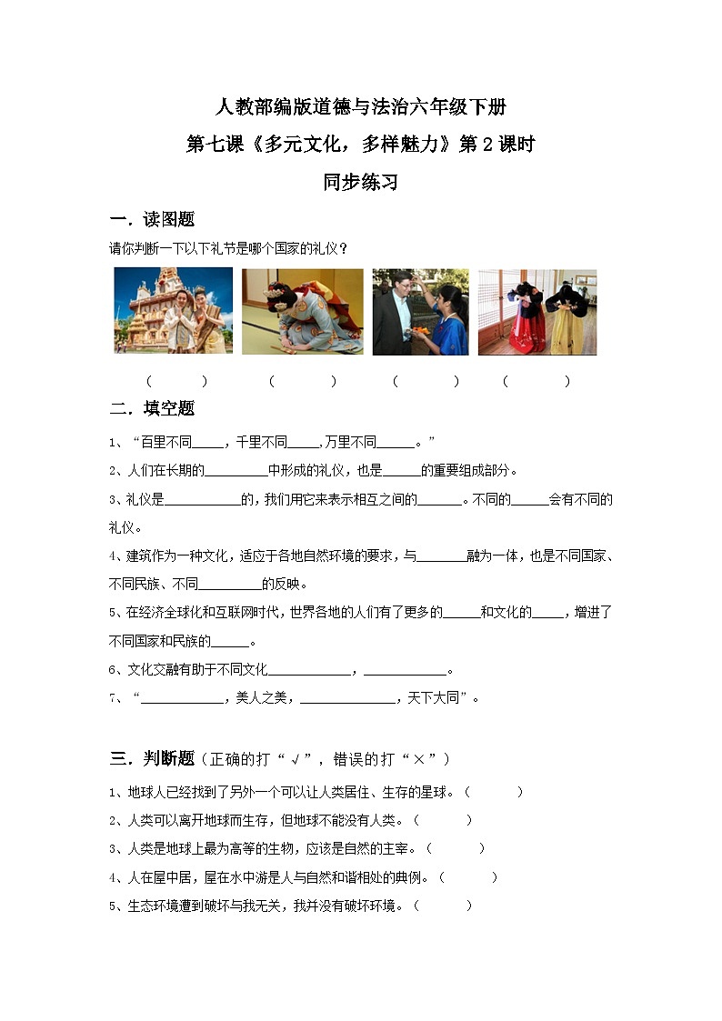 核心素养目标7.2多元文化 多样魅力第二课时——多彩的世界文化、尊重文化多样性 课件PPT+教案+练习.zip01