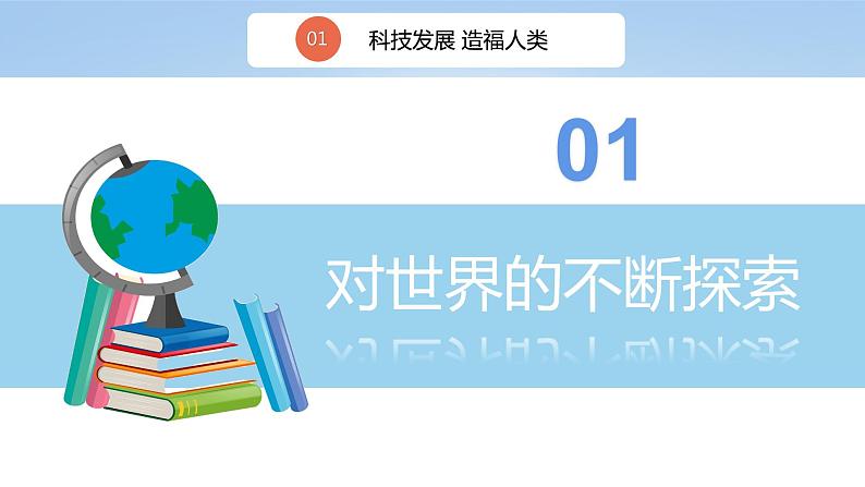 核心素养目标8.1科技发展造福人类第一课时 课件+教案+练习05