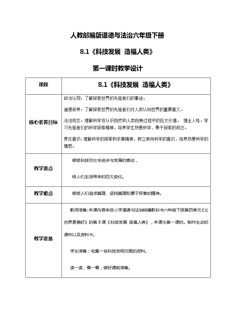 核心素养目标8.1科技发展造福人类第一课时 课件+教案+练习01
