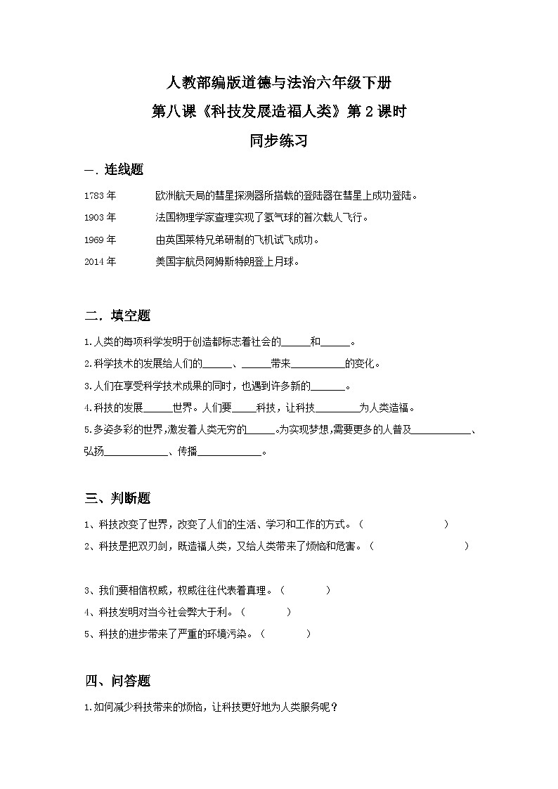 核心素养目标8.2科技发展 造福人类第二课时 课件PPT+教案+练习01