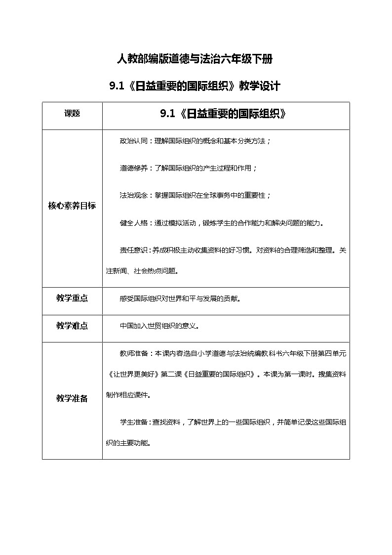 核心素养目标9.1日益重要的国际组织 第一课时 课件PPT+教案+练习01