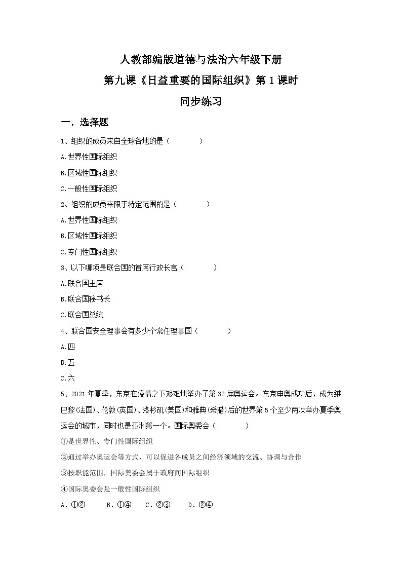 核心素养目标9.1日益重要的国际组织 第一课时 课件PPT+教案+练习01