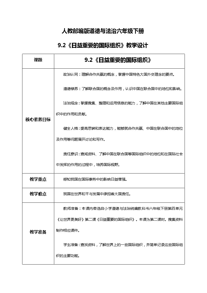 核心素养目标9.2日益重要的国际组织第二课时 课件PPT+教案+练习01