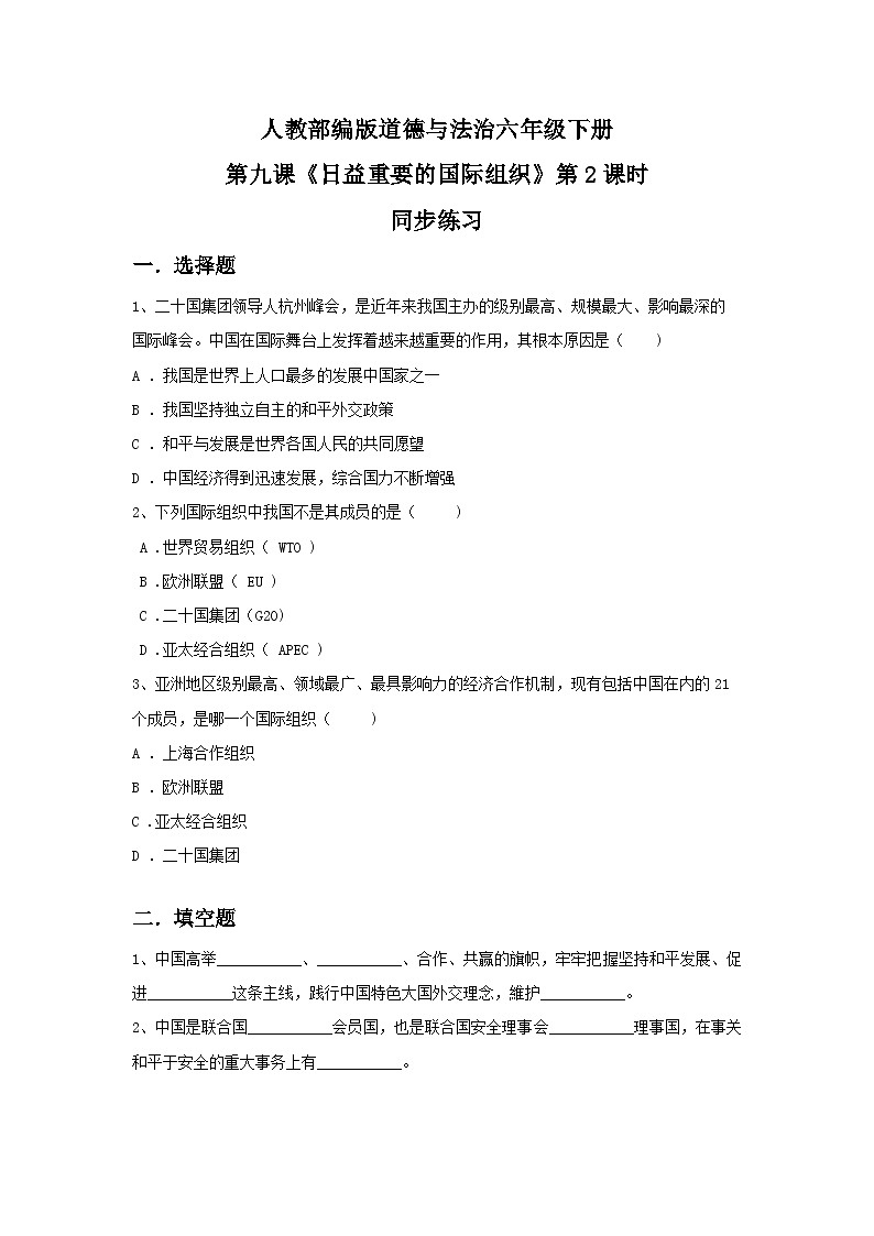 核心素养目标9.2日益重要的国际组织第二课时 课件PPT+教案+练习01