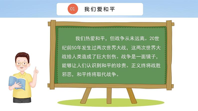 核心素养目标10.1我们爱和平 第一课时 课件PPT+教案+练习06