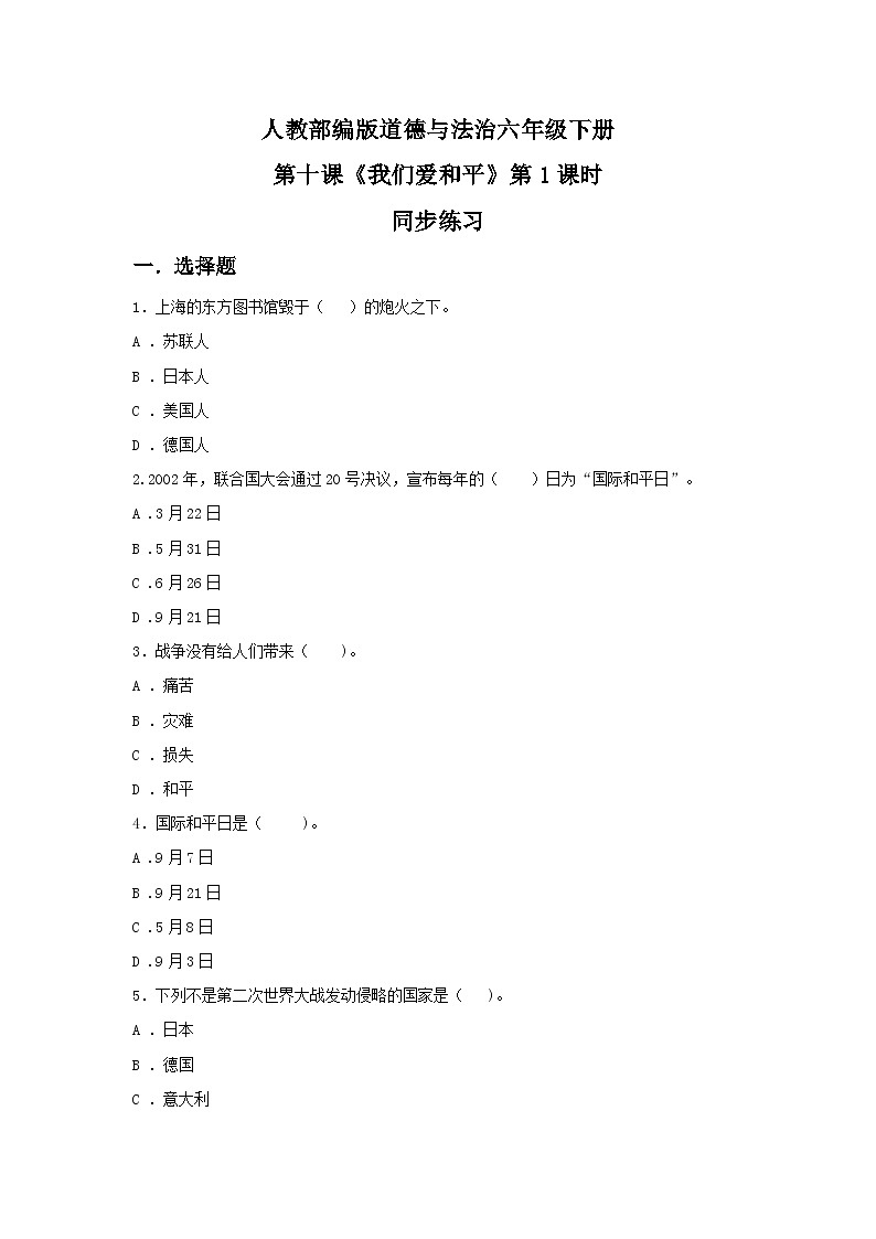 核心素养目标10.1我们爱和平 第一课时 课件PPT+教案+练习01
