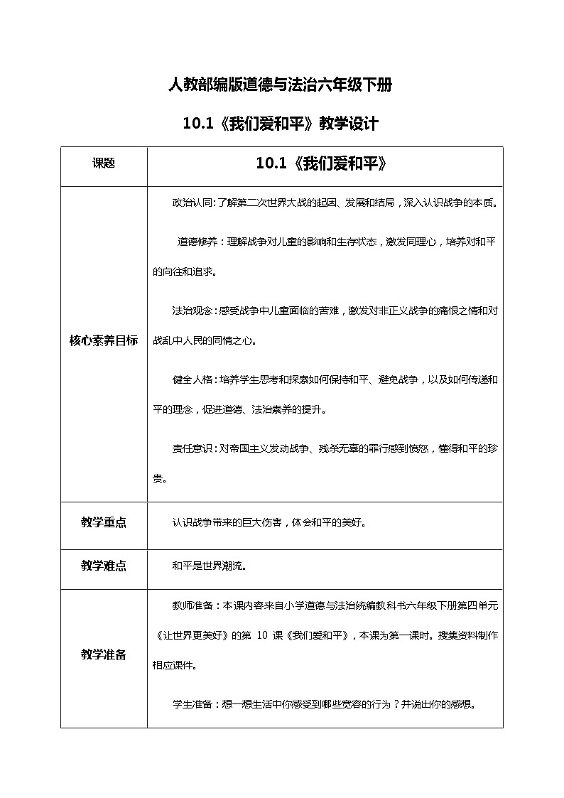 核心素养目标10.1我们爱和平 第一课时 课件PPT+教案+练习01