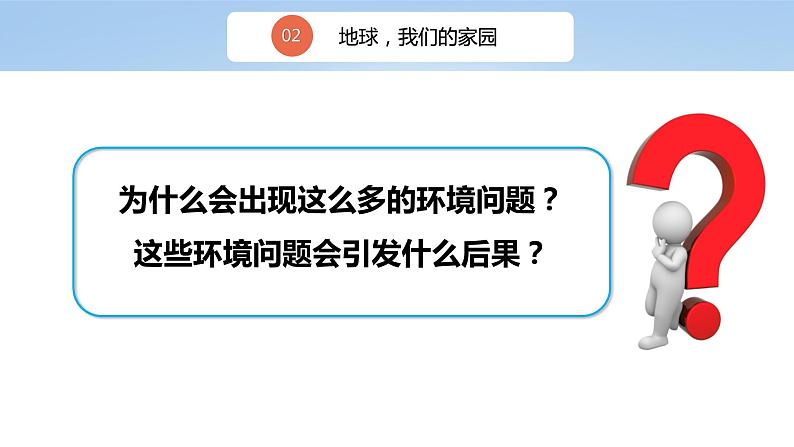 核心素养目标4.2地球,我们的家园第二课时——环境问题敲响警钟，保护环境我们共同的责任 课件PPT+教案+练习08