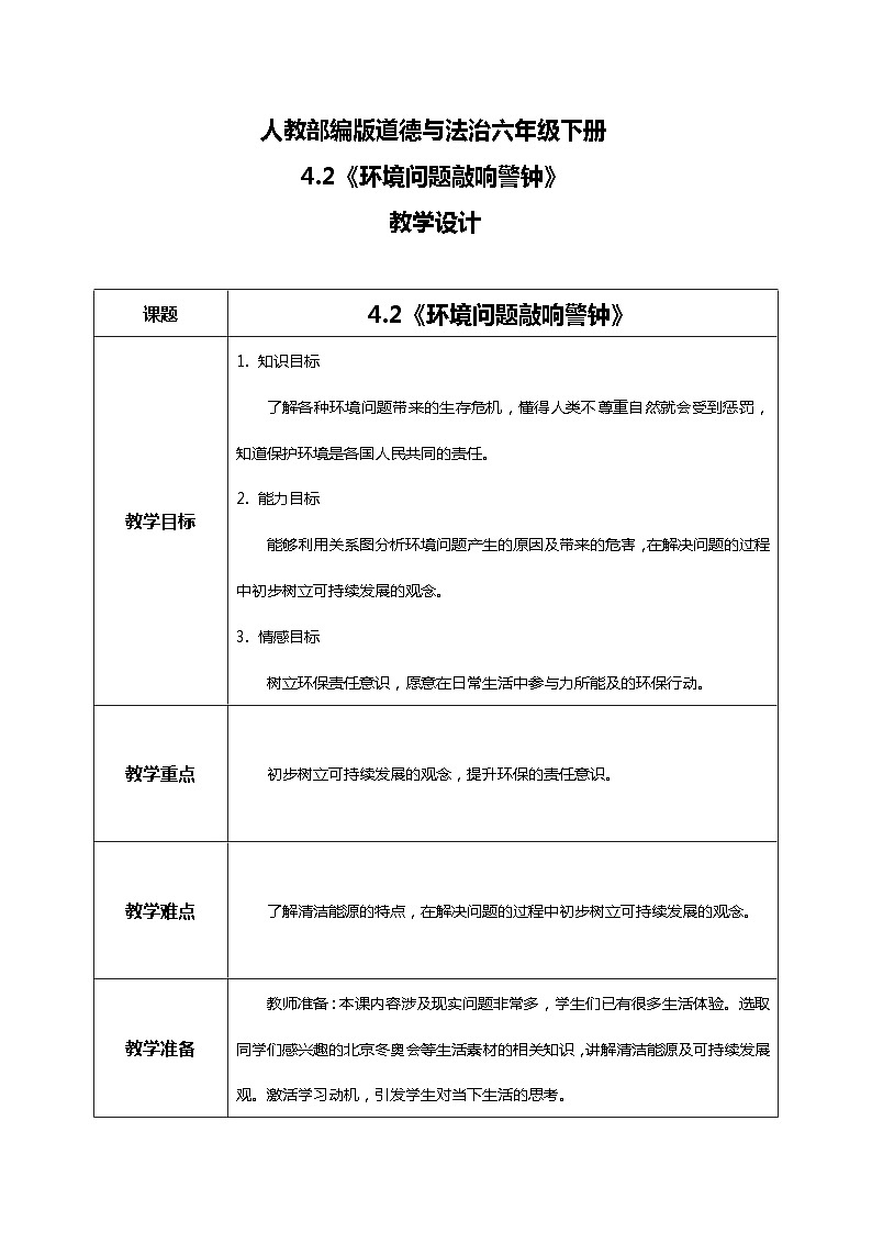 核心素养目标4.2地球,我们的家园第二课时——环境问题敲响警钟，保护环境我们共同的责任 课件PPT+教案+练习01