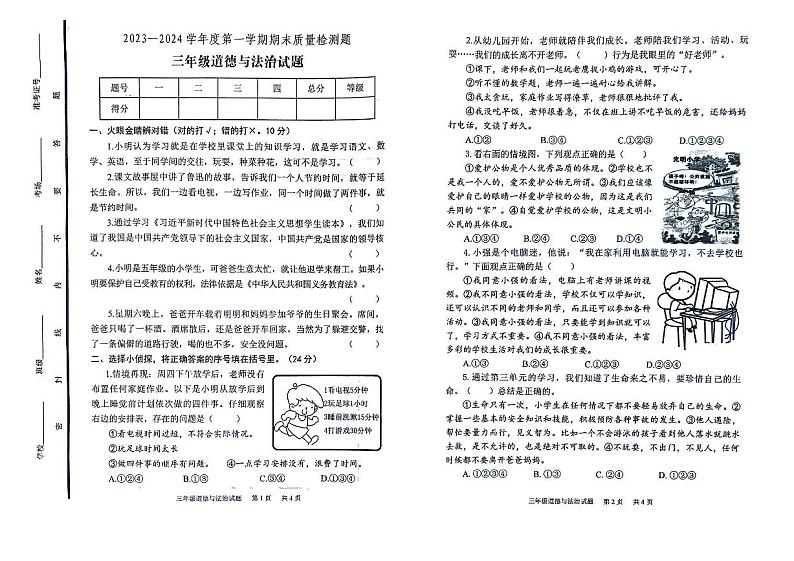山东省泰安市宁阳县蒋集镇2023-2024学年三年级上学期期末考试道德与法治试题01