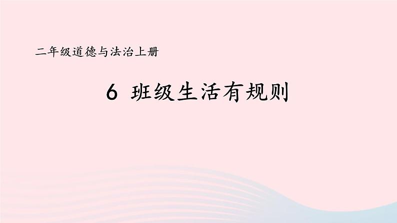 2023二年级道德与法治上册第二单元我们的班级6班级生活有规则课件第2页