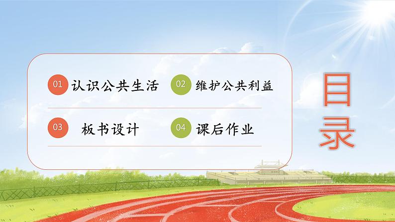 核心素养目标 五下道法4 我们的公共生活 课件+视频03