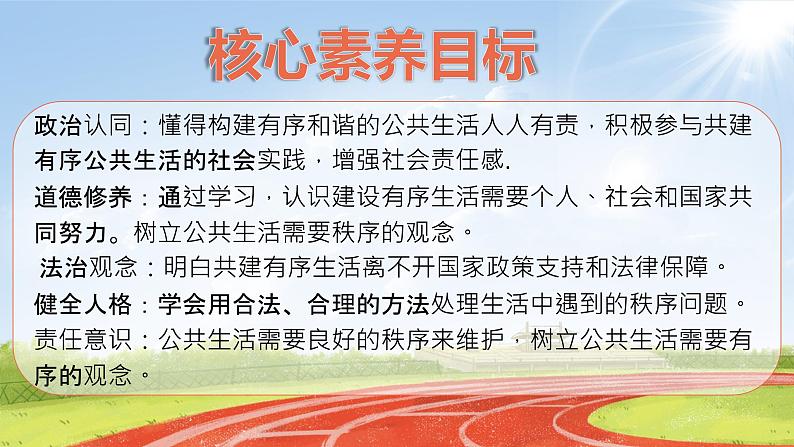 核心素养目标 五下道法 5 建立良好的公共秩序 课件+视频02