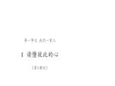 读懂彼此的心 第1课时  优秀课件