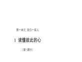 读懂彼此的心 第1课时 示范课件