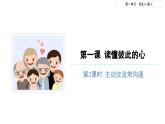 读懂彼此的心（第二课时）-精品课件